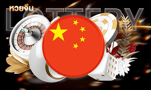 หวยจีน By 8X8WIN