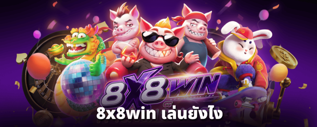 8x8win-เล่นยังไง