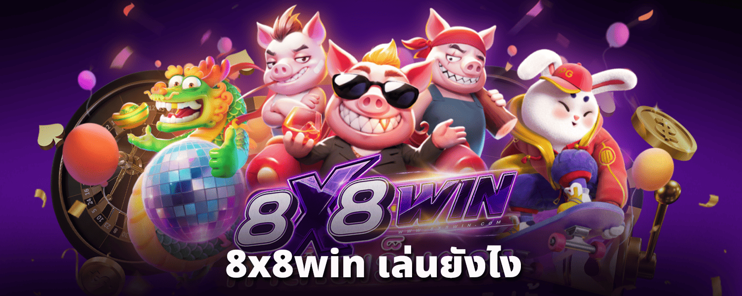 8x8win-เล่นยังไง