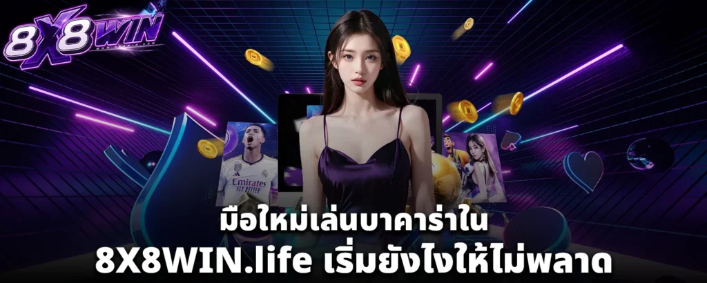 มือใหม่เล่นบาคาร่าใน 8X8WIN lif เริ่มยังไงให้ไม่พลาด